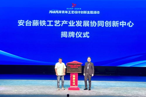海峡两岸青年工艺设计创新主题活动在泉州安溪隆重开幕