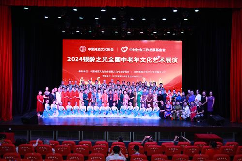 银龄之光耀神州，文化盛宴启新章——2024银龄之光全国中老年文化艺术展演启动纪实